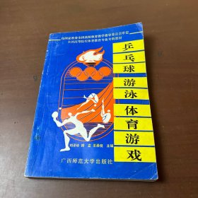乒乓球 游泳 體育游戲