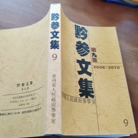 黔參文集 9