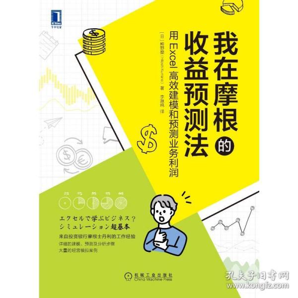 我在摩根的收益预测法：用Excel高效建模和预测业务利润