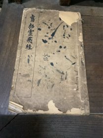 旧拓灵飞经
