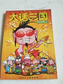 大话三国：四格漫画3