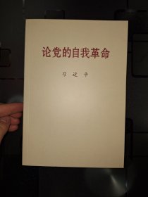 论党的自我革命