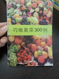 巧做果菜300例