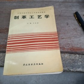 制革工艺学