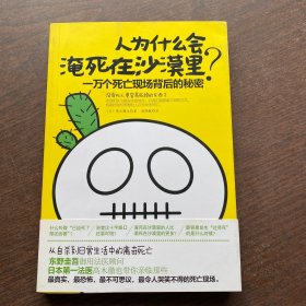 人为什么会淹死在沙漠里？：一万个死亡现场背后的秘密