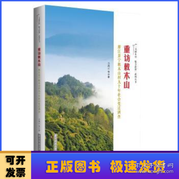 重访敕木山——浙江景宁敕木山村九十年社会变迁调查