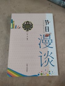 节日漫谈(青少年常识读本系列丛书)