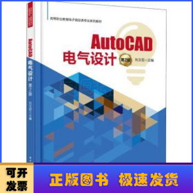 AutoCAD电气设计