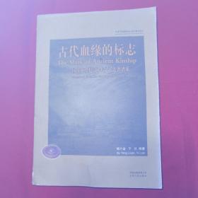 古代血缘的标志 : 国内外哈尼/阿卡父子连名谱系