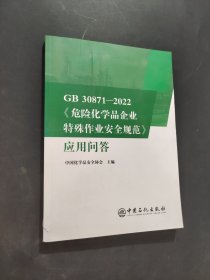 GB30871-2022危险化学品企业特殊作业安全规范应用问答