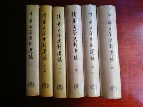 清华大学史料选编 第一、二、三、四卷（精装，六册合售）