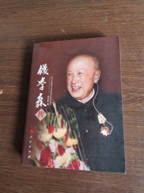 钱学森传