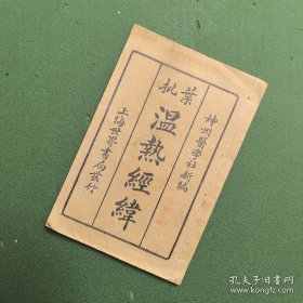 叶批温热经纬(卷一卷二)
