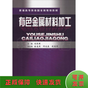 有色金屬材料加工