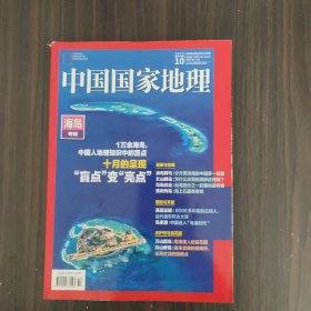 中国国家地理  2022.10总第744期  海岛专辑