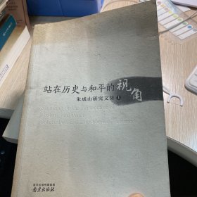 站在历史与和平视角 : 朱成山研究文集上册