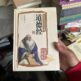 彩绘全注全译全解道德经