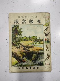 现代小学课本初级常识