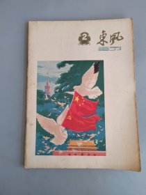 东风画刊 1960年第2期