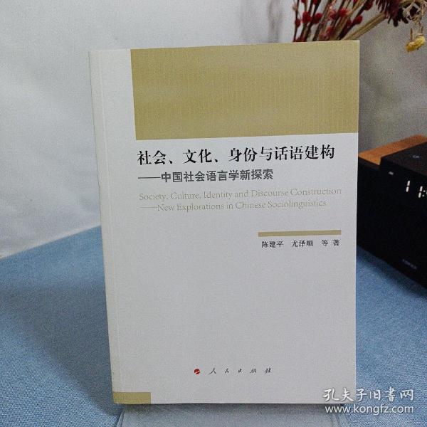 社会、文化、身份与话语建构——中国社会语言学新探索