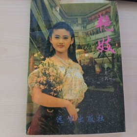 经典爱情小说·土味乡村小说·私人藏书·艳**农村的男男女女故事