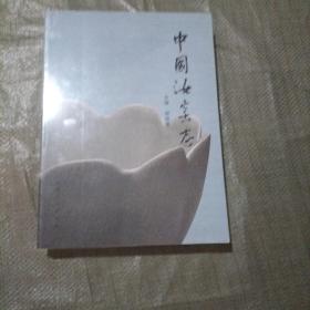 中国汝窑志 郜现营 / 河南人民出版社