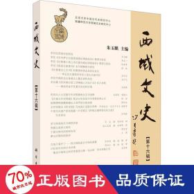 西域文史(6辑) 史学理论 作者