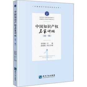 中國知識(shí)產(chǎn)權(quán)名家講壇.第一輯
