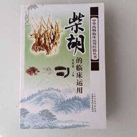 中华药物临床运用经验丛书：柴胡的临床应用，拍照为准。