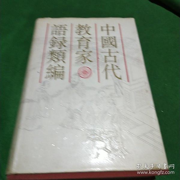 中国古代教育家语录类编