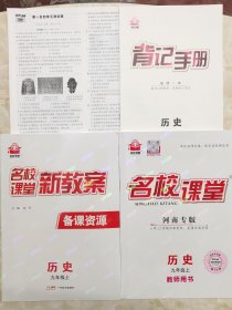 名校课堂 新教案 备课资源 历史 九年级 上 名校课堂 河南专版 历史 九年级上 教师用书 另含名校课堂背记手册 赠单元测试卷