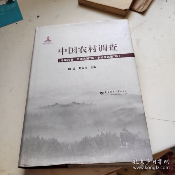 中国农村调查（总第25卷口述类第7卷农村变迁第7卷）