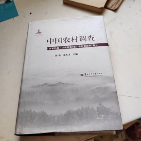 中国农村调查（总第25卷口述类第7卷农村变迁第7卷）