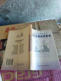 荷兰王国财政制度(外国财政制度丛书)98年1版1印2555册