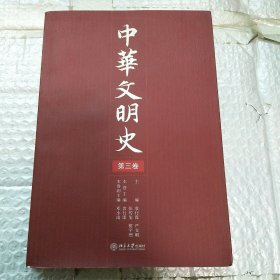 中华文明史（第三卷）