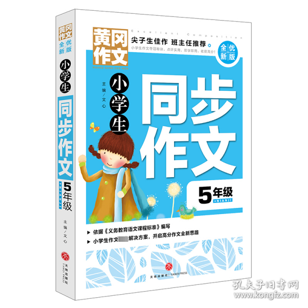 黄冈作文全优新版小学生同步作文5年级