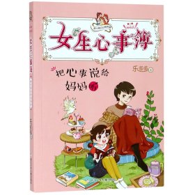 女生心事簿(把心事说给妈妈听)/胡小闹日记姊妹篇乐多多9787559713001