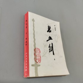 碧血剑上