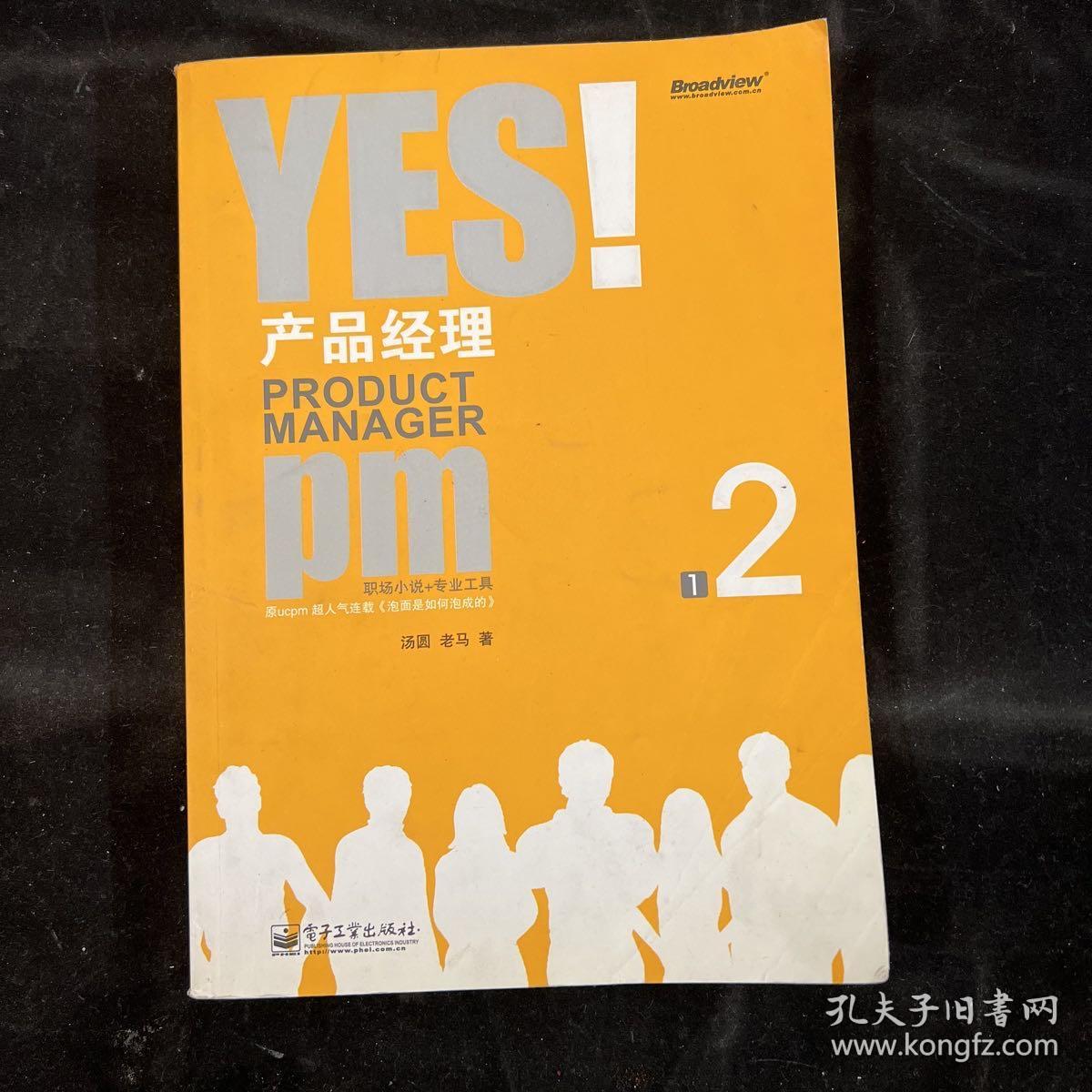 YES！产品经理 2