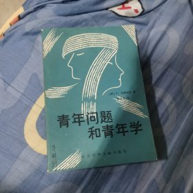 青年问题和青年学
