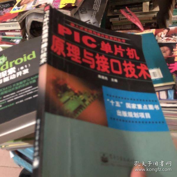 PIC单片机原理与接口技术——嵌入式系统与单片机系列丛书