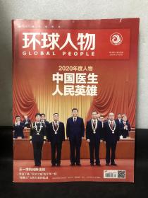 环球人物杂志——2020年度人物 中国医生·人民英雄等