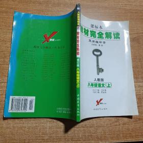 王后雄学案·教材完全解读：语文（8年级）（上）（RJYW）