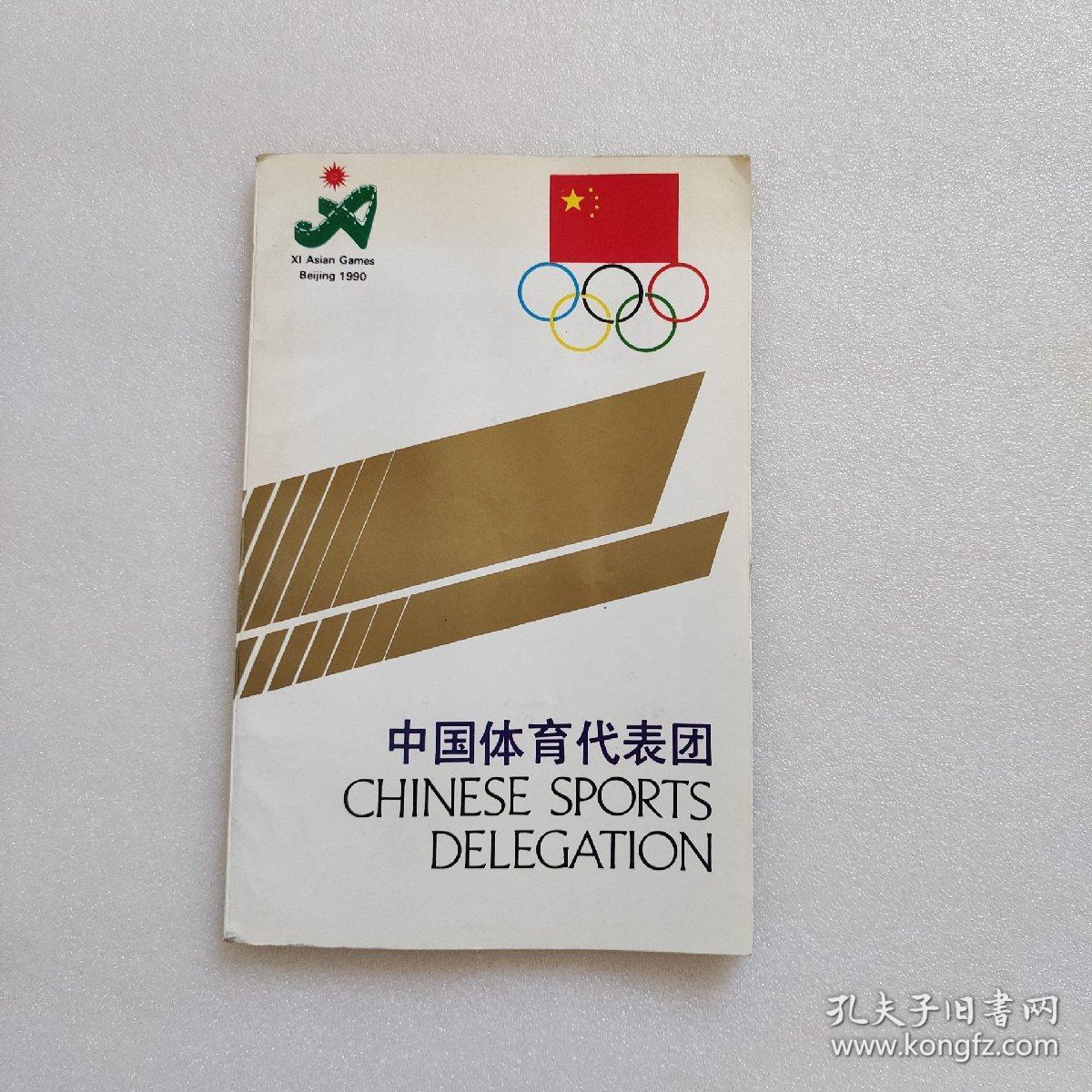 中国体育代表团（1990、1998、2000、2002）4本合售