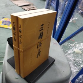 三国演义（全二册）
