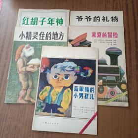 获国际安徒生奖图画故事丛书:米夏的冒险、爷爷的礼物、蓝眼睛的小男孩儿、红胡子年神、 小精灵住的地方(5本)