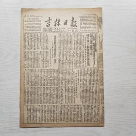 吉林日报 1952年8月28日（8开4版，1张）长春市各基本建设工地  建立责任制运动普遍展开，永吉县内饮马河大堤已完成