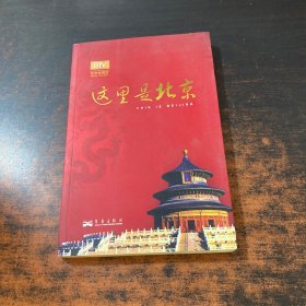 这里是北京（第四辑）：北京台电视节目“这里是北京”系列图书第四辑。