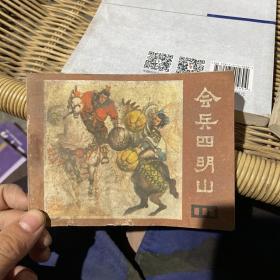 会兵四明山 连环画