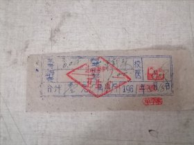 老发票：1961年蒲城县师范学校卫生室票据